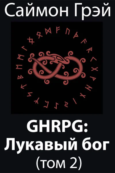 GHRPG Лукавый бог 2