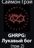 GHRPG Лукавый бог т2