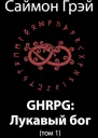 GHRPG Лукавый бог