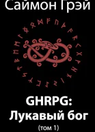 GHRPG Лукавый бог