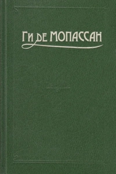 Ги де Мопассан Полное собрание сочинений в 12 тт Том 9