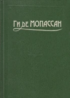 Ги де Мопассан Собрание сочинений в 10 тт Том 2