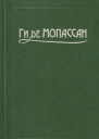 Ги де Мопассан Собрание сочинений в 10 тт Том 6