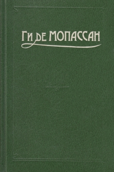 Ги де Мопассан Собрание сочинений в семи томах Том 7
