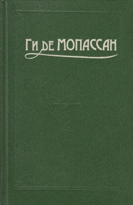 Ги де Мопассан Собрание сочинений в семи томах Том 7