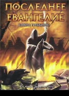 Гиббинс Д Последнее Евангелие