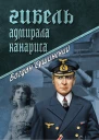 Гибель адмирала Канариса