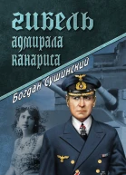 Гибель адмирала Канариса