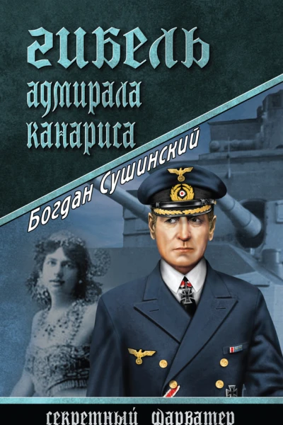 Гибель адмирала Канариса