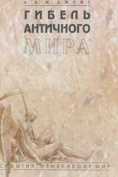 Гибель античного мира