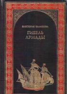 Гибель Армады