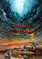 Гибель Атлантиды СИ