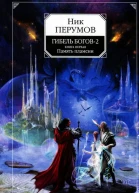 Гибель Богов  2 фантастический роман в 2 кн Кн 1 Память пламени  Ник Перумов