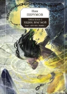 Гибель Богов  2 Книга пятая Хедин враг мой Том I Кто не с нами  фантастический роман  Ник Перумов