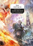 Гибель Богов2 Книга пятая Хедин враг мой Том II Тот против нас  фантастический роман  Ник Перумов
