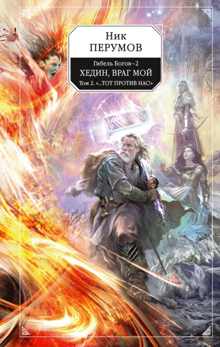Гибель Богов2 Книга пятая Хедин враг мой Том II Тот против нас  фантастический роман  Ник Перумов
