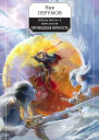 Гибель Богов2 Книга шестая Прошедшая вечность  Ник Перумов
