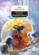 Гибель Богов2 Книга шестая Прошедшая вечность  Ник Перумов