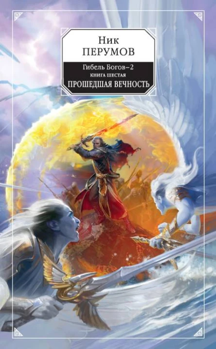 Гибель Богов2 Книга шестая Прошедшая вечность  Ник Перумов
