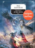 Гибель Богов2 Книга восьмая Душа Бога Том 1