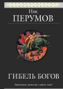 Гибель Богов Трилогия