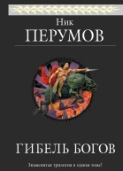 Гибель Богов Трилогия