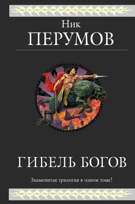 Гибель Богов Трилогия