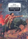 Гибель Богов Хроника Хьерварда Книга 1