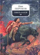 Гибель Богов Хроника Хьерварда Книга 1