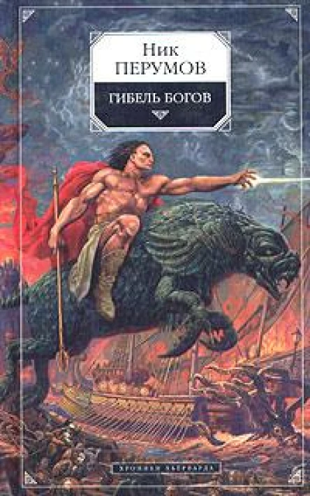 Гибель Богов Хроника Хьерварда Книга 1