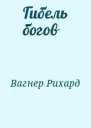 Гибель богов