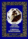 Гибель Британии