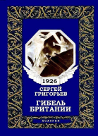 Гибель Британии