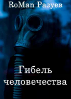 Гибель человечества