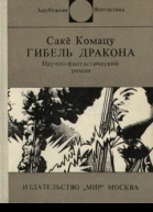 Гибель Дракона
