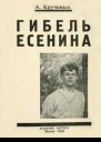 Гибель Есенина
