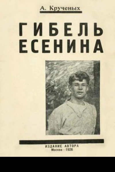 Гибель Есенина