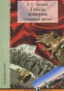 Гибель империи Северный фронт Из дневника штабного офицера для поручений