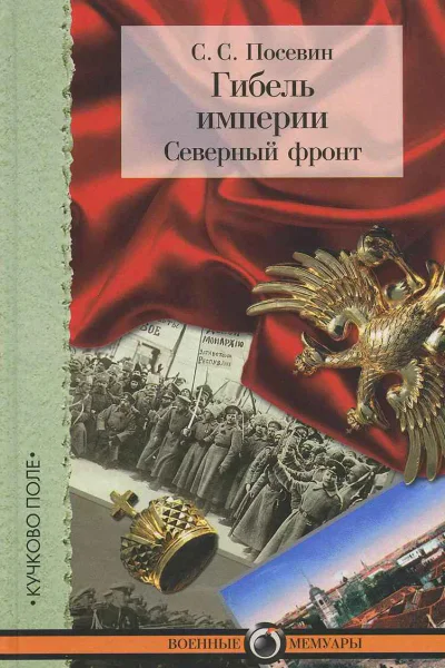 Гибель империи Северный фронт Из дневника штабного офицера для поручений