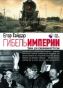 Гибель империи Уроки для современной России