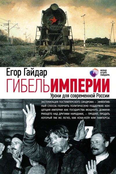 Гибель империи Уроки для современной России