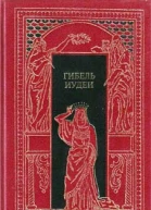 Гибель Иудеи