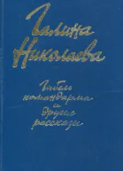 Гибель командарма и другие рассказы