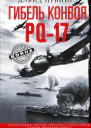 Гибель конвоя PQ17