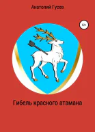 Гибель красного атамана