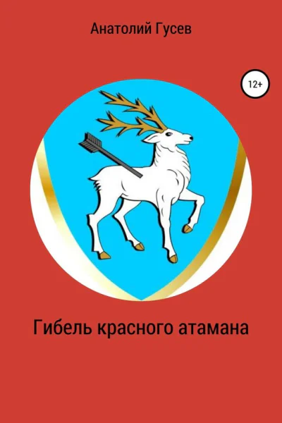 Гибель красного атамана
