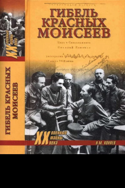 Гибель красных моисеев Начало террора 1918 год