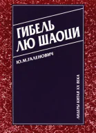 Гибель Лю Шаоци