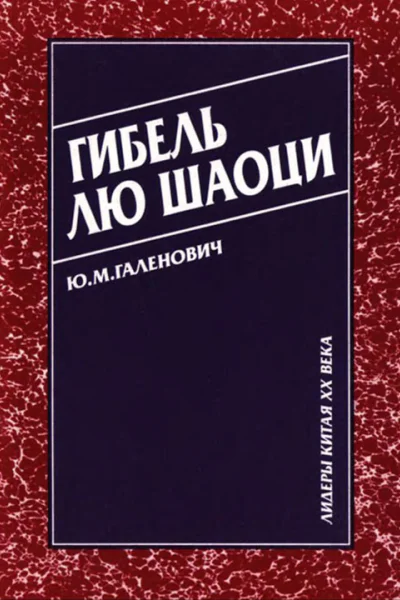 Гибель Лю Шаоци