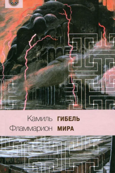 Гибель мира